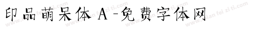印品萌呆体 A 字体转换